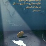 بررسی تطبیقی مبانی قانونی نظارت مالی و حسابرسی مستقل در بخش عمومی 1398