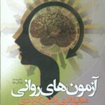 آزمون های روانی مبانی نظری و فنون کاربردی 1403