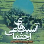 آسیب های اجتماعی از نظر مددکاری اجتماعی 1402