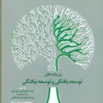 بن مایه های توسعه یافتگی و توسعه نیافتگی جلد دوم 1400