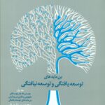 بن مایه های توسعه یافتگی و توسعه نیافتگی جلد اول 1400