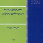 راهنمای عملی اخلاق حرفه ای در بانک ها با رویکرد ساختاری و کار گزاری 1405