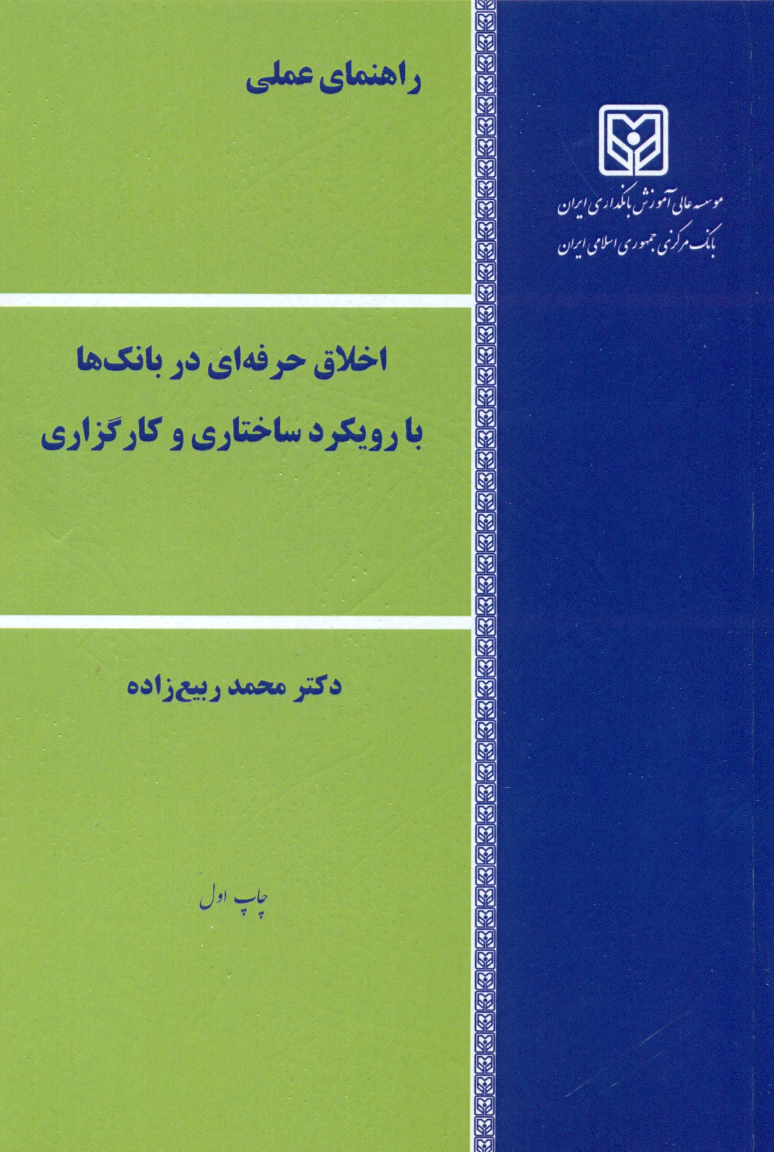 scan0021 راهنمای عملی اخلاق حرفه ای در بانک ها با رویکرد ساختاری و کار گزاری 1405 - Image 1