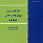 ابزار های مالی اوراق بهادار اسلامی (صکوک) 1405