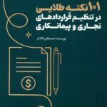 101 نکته طلایی در تنظیم قرارداد های تجاری و پیمانکاری 1405