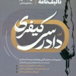 تالیف نامه آیین دادرسی کیفری 1405