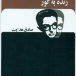 زنده به گور 1404