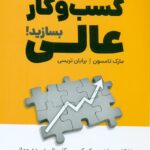 همین حالا یک کسب و کار عالی بسازید