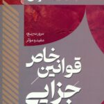 سریع خوان حقوق قوانین خاص جزایی