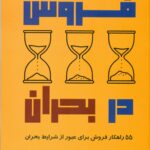 فروش در بحران 1405
