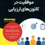 موفقیت در کانون های ارزیابی 1405