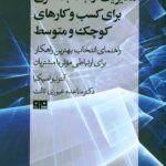 مدیریت ارتباط با مشتری برای کسب و کار های کوچک و متوسط 1404