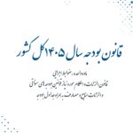 قانون بودجه سال 1405 کل کشور