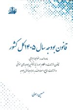 قانون بودجه سال 1405 کل کشور