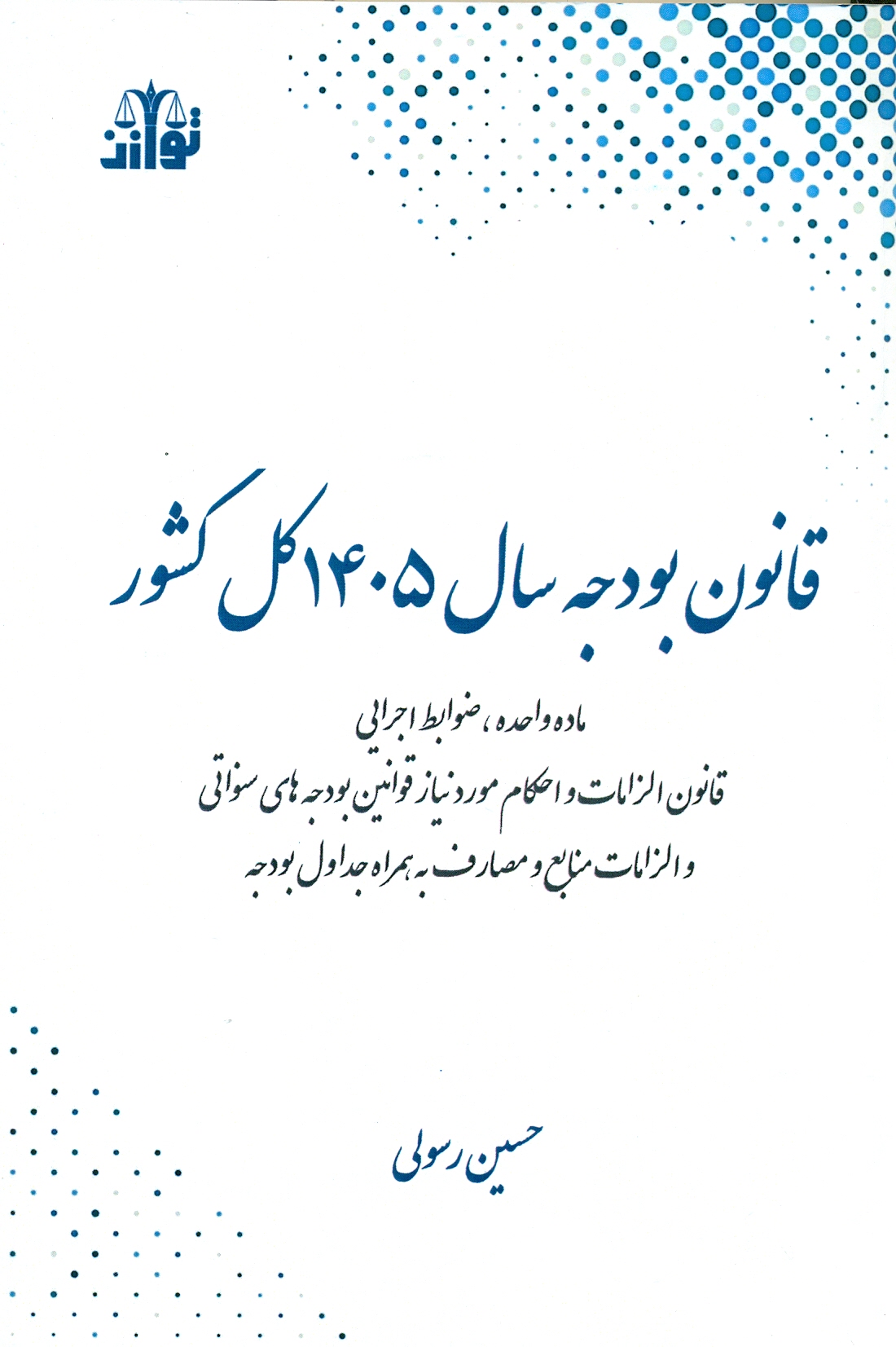 scan0034 قانون بودجه سال 1405 کل کشور - Image 1