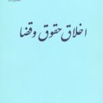 اخلاق حقوق و قضا
