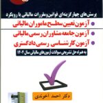 پرسش های چهار گزینه ای قوانین و مقررات مالیاتی با رویکرد آزمون تعیین سطح ماموران مالیاتی