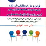 قوانین و مقررات مالیاتی با رویکرد آزمون عضویت در جامعه حسابداران رسمی و...