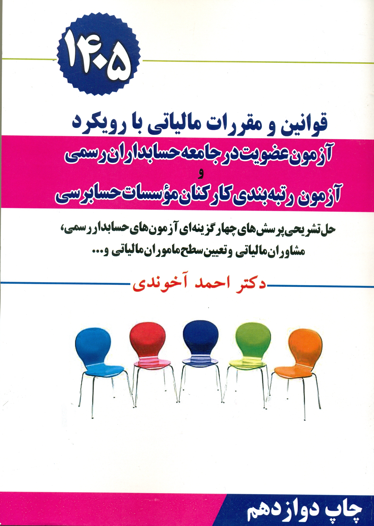 scan0038 قوانین و مقررات مالیاتی با رویکرد آزمون عضویت در جامعه حسابداران رسمی و... - Image 1