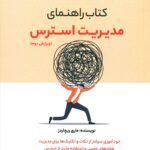 کتاب راهنمای مدیریت استرس 1405