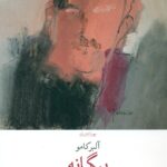 بیگانه 1405