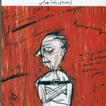 تنگنا ( حکایت یک سرگشتگی روانی ) 1405