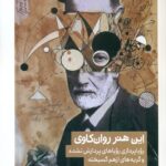 این هنر روان کاوی 1405