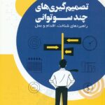 تصمیم گیری های چند سوتوانی 1403