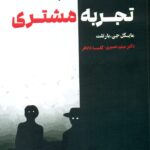 نیمه پنهان تجربه مشتری 1405