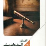 الفبای آینده اندیشی 1405