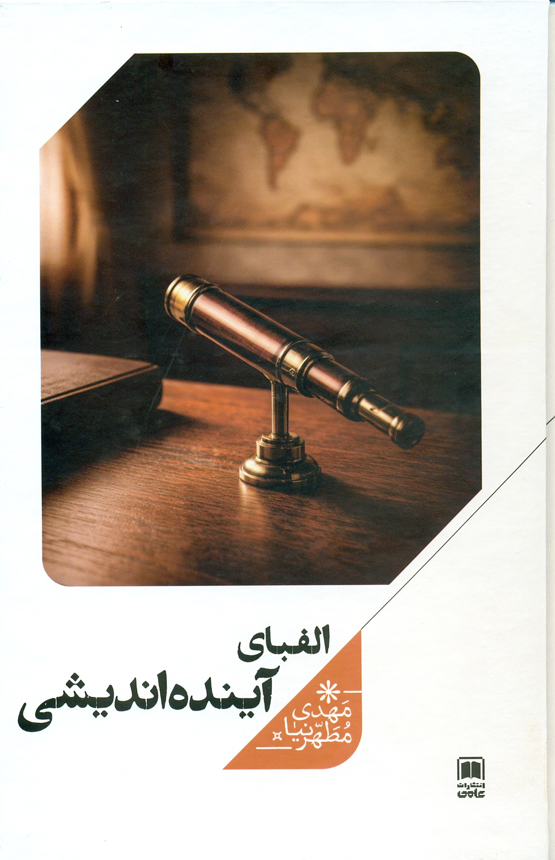 scan0069 الفبای آینده اندیشی 1405 - Image 1