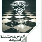 الماس درخشنده اندیشه 1405