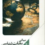 مبانی معرفت شناسی آینده اندیشی 1405
