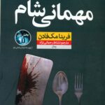 مهمانی شام 1405
