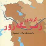 تاثیر کریدور زنگه زور بر امنیت ملی ایران و ارمنستان 1405