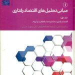 مبانی تحلیل های اقتصادی رفتاری 1