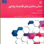 مبانی تحلیل های اقتصاد رفتاری 2