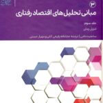 مبانی تحلیل های اقتصادی رفتاری (3) 1400