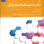 مبانی تحلیل های اقتصاد رفتاری (4)1400