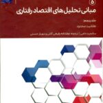 مبانی تحلیل های اقتصاد رفتاری (5) 1400