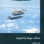 جنگ;موجه یا ناموجه 1405