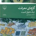 گل های معرفت 1405