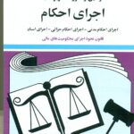 قوانین و مقررات مربوط به اجرای احکام 1405