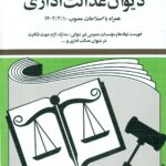 قوانین و مقررات جدید دیوان عدالت اداری  1405