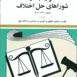 قانون جدید شوراهای حل اختلاف 1405