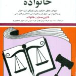 قوانین و مقررات مربوط به خانواده 1405