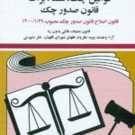 قوانین چک , سفته , برات قانون صدور چک 1405