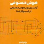 استراتژی هوش مصنوعی 1405