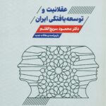 عقلانیت و توسعه یافتگی ایران 1404