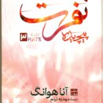 نفرت پیچیده 1405